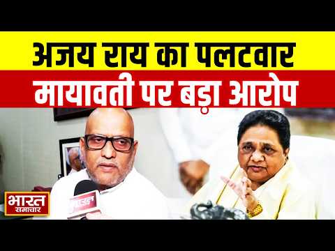कांग्रेस प्रदेश अध्यक्ष Ajay Rai का Mayawati पर पलटवार , कहा-"भाजपा के साथ खड़ी हैं मायावती.."