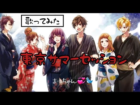 『スマホだけで』東京サマーセッション女性パートのみ歌ってみた❣️