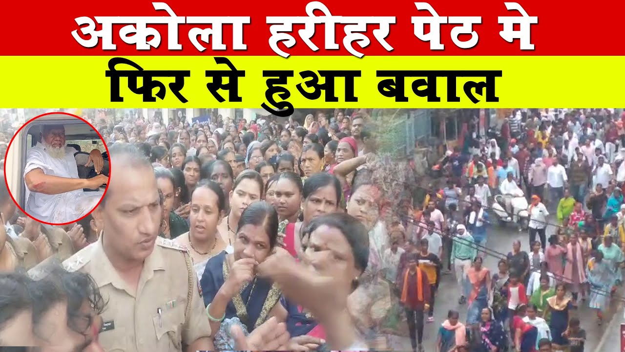 अकोला हरिहर पेठ में फिर से हुआ बवाल