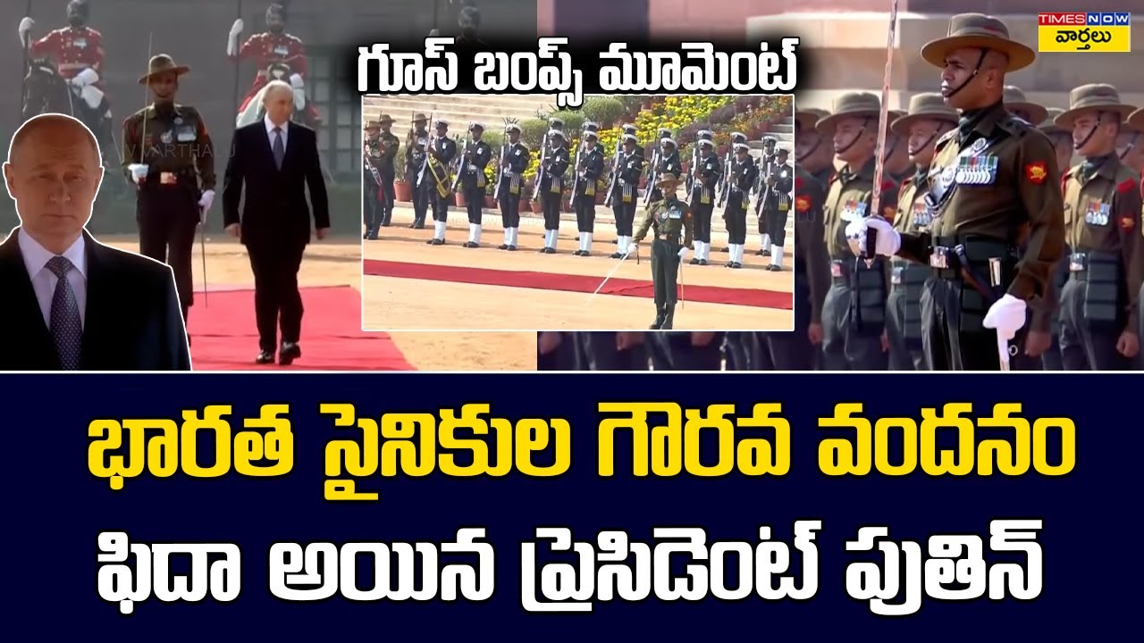 President Putin Impressed by Indian Soldiers Salute || భారత సైనికుల గౌరవ వందనానికి ఫిదా అయిన పుతిన్