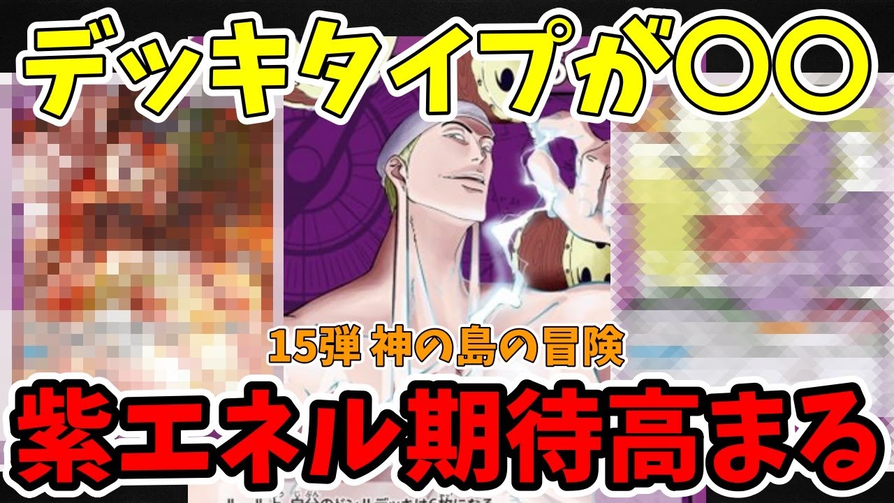Purple Enel] New cards revealed, deck type confirmed! Anticipation