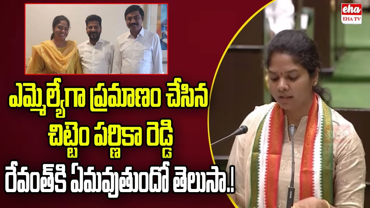 Parnika Reddy Chittem Parnika Reddy Takes Oath In Assembly | చిట్టెం పర్ణికా రెడ్డి ...