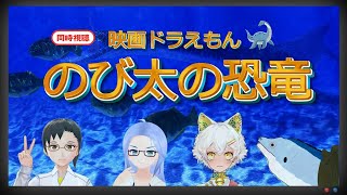 映画 ドラえもん のび太の恐竜 同時視聴