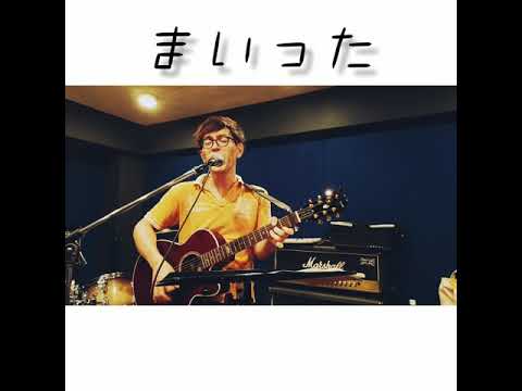 【cover】まいった/sumika【弾き語り】