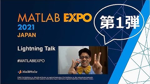 こんなことにもMATLAB! 驚きと感動のライトニングトーク   第1弾（MATLAB EXPO 2021）