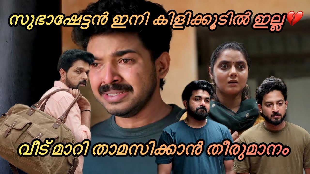 സുഭാഷേട്ടൻ ഇനി കിളിക്കൂടിൽ ഇല്ല💔 താമസം മാറാൻ പോവുന്നു#serial#serialupdate#malayalamserial#longvideo 