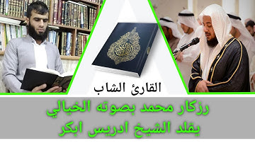 القارئ الشاب رزكار محمد بصوته الخيالي يقلد الشيخ ادريس ابكر