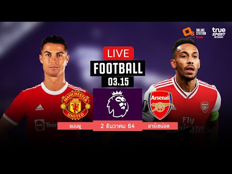 🔴 LIVE FOOTBALL : แมนยู 3-2 อาร์เซน่อล ฟุตบอลพรีเมียร์ลีกอังกฤษพากย์ไทย 2-12-64