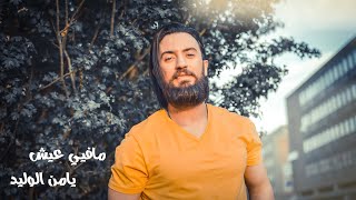 مافيي عيش - يامن الوليد | Mafee 3esh - Yamen Alwalid(Official Lyrics Video)