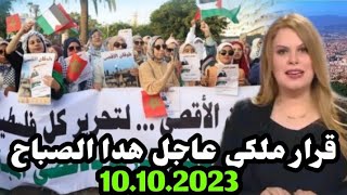 اخبار المغرب الصباحية اليوم التلاتاء10 أكتوبر 2023/قرار ملكي عاجل للمغاربة هدا الصباح