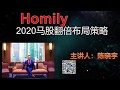 2020马股翻倍布局投资策略