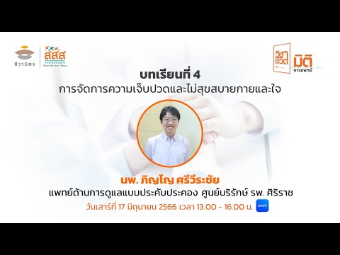 วิชาชีวิต มิติการแพทย์: บทเรียนที่ 4 การจัดการความเจ็บปวดและไม่สุขสบายกายและใจ