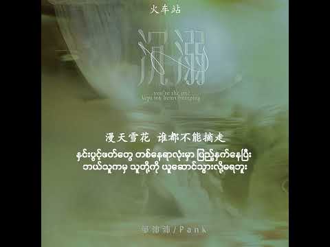 沉溺 Sink into - Pairy Zou 邹沛沛， PANK | mm sub