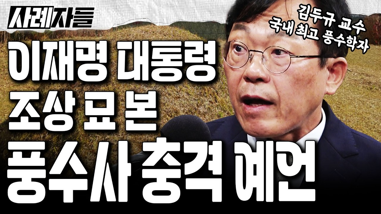 김두규 Ep.1-1 ｜국내 최고 풍수학자가 이재명 조상 묘를 보고 한 충격적인 예언?! [사례자들]