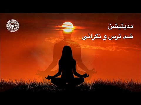   مدیتیشن برای رهایی از ترس نگرانی و خستگی