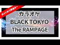 カラオケ ガイドあり『 BLACK TOKYO / THE RAMPAGE 』原曲キー