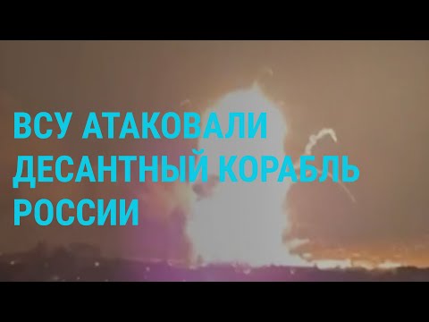 Видео: Удар по Феодосии: уничтожен корабль Черноморского флота. Мобилизация в Украине | ГЛАВНОЕ
