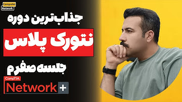 ‫نتورک پلاس (Network+) از صفر تا حرفه‌ای | قسمت 0 - مفاهیم پایه شبکه