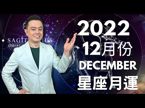 2022年12月份許睿光星座月運丨上半個月能量太狂，衝動、激情、迷茫、狂妄放縱，愛與性都有一廂情願，模糊曖昧的特質丨下半個月有驚喜可以期待！財運提升、意外戀情，家人朋友支持，為夢想打基礎