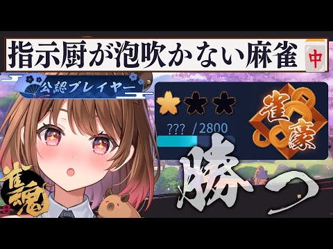 【雀魂】指示厨が泡吹いて倒れない麻雀【柚原いづみ / ななしいんく】