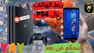 ربط جهاز الهاتف بال PS4 و التحكم فيها بالكامل عن بعد ?? ?