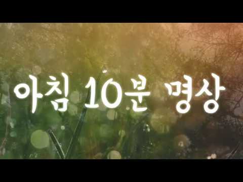 마음을 고요하게 하는 10분 명상- 명상음악 - Meditation Music