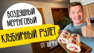 МЕРЕНГОВЫЙ РУЛЕТ С КЛУБНИКОЙ - рецепт от шефа Бельковича!