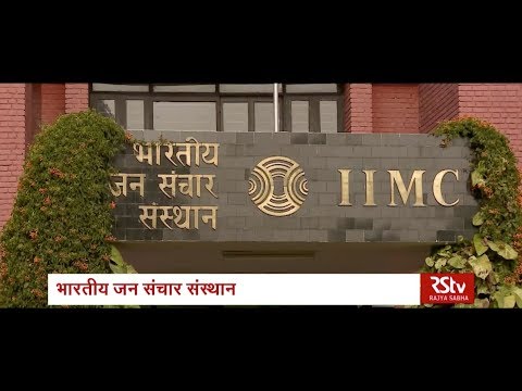 श्रेष्ठ संस्थान (Institute Of Excellence) | Indian Institute Of Mass Communication (IIMC)