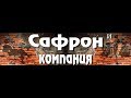 Сафрон и Ко - Блюз (запись видео с репы, live)