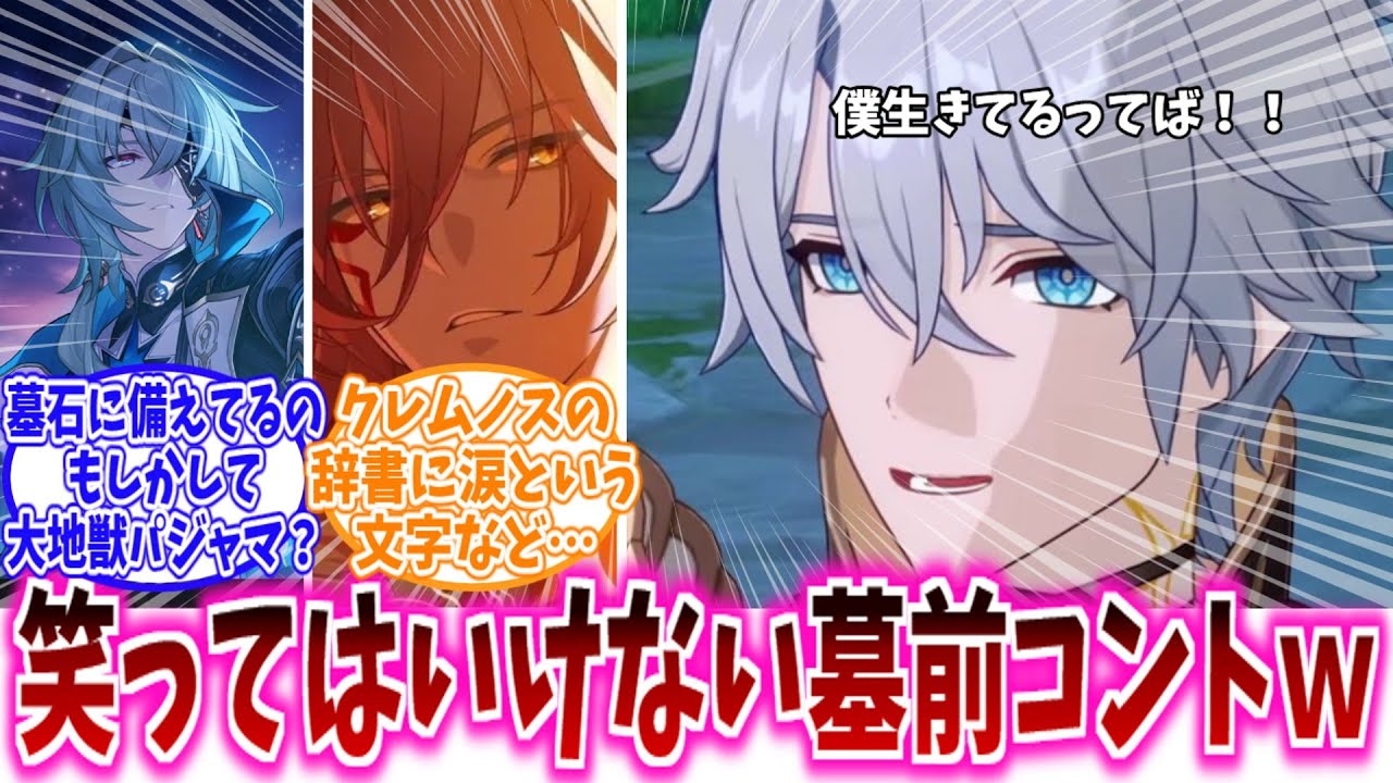 【コント回】「僕のお墓の前で泣かないでください」→生きてます！！！！に対する、開拓者達の反応集【スタレ反応集】ファイノン「やめてくれ相棒！！これ以上出て行き辛い雰囲気を作らないでくれ！！」
