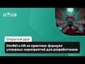 DevRel и HR на практике: формула успешных мероприятий для разработчиков // Курс «DevRel»