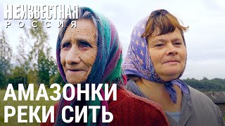 Амазонки реки Сить | НЕИЗВЕСТНАЯ РОССИЯ