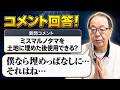 【コメント回答】気になるあれこれを丸山先生に聞いてみました！【丸山修寛】
