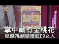 【精華版】掌中藏有金桃花 總能挑到績優股的女人