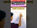 त्रिकोणमिति सारणी मानो पर आधारित प्रश्न को कैसे बनाएं ❤️ #short #ytshort #maths #trikonmiti #viral