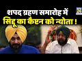 Navjot Singh Sidhu ने पदभार ग्रहण समारोह के लिए Capt. Amarinder Singh को भेजा न्योता