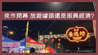 灣仔夜市閉幕 是旅遊噱頭還是振興經濟之舉？ 新加坡「小販中心」為何無法在香港煉成？【楊文俊評論】231004