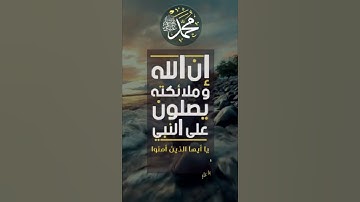 " إن الله وملائكته يصلون على النبي.. " القارئ: معاذ العبداللطيف