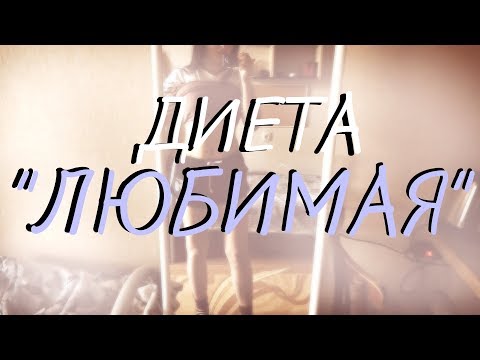 ДИЕТА "ЛЮБИМАЯ" - МОИ РЕЗУЛЬТАТЫ