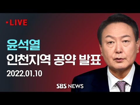 윤석열 &amp;quot;<strong>GTX</strong> 신설ㆍ경인선 지하화ㆍ쓰레기매립지 대체&amp;quot; / <strong>SBS</strong>