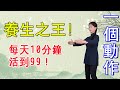 混元樁是養生之王 每天10分鐘 打通全身 對腰 頸椎 膝蓋都好 健康管理師李曉 混元樁是養生之王 每天10分鐘 打通全身 對腰 頸椎 膝蓋都好 健康管理師李曉