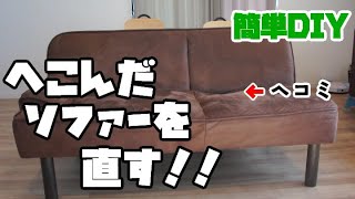 Fix a dented sofa! Repair your sofa with easy DIY at no cost