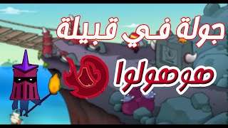 جولة في قبيلة هوهولوا ( جزر عيش سفاري)