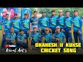  dhanesh 11 kukse cricket song      kevalarts dhanesh11kukse