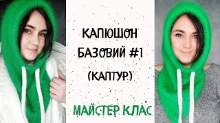 Капюшон базовий №1. Каптур. В&#39;язання одним полотном.