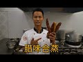 厨师长教你一道最具年味的菜“腊味合蒸”，还是家乡的味道最淳朴