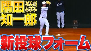 【2年目の逆襲】隅田知一郎『“新投球フォーム”に手応えアリ!?』