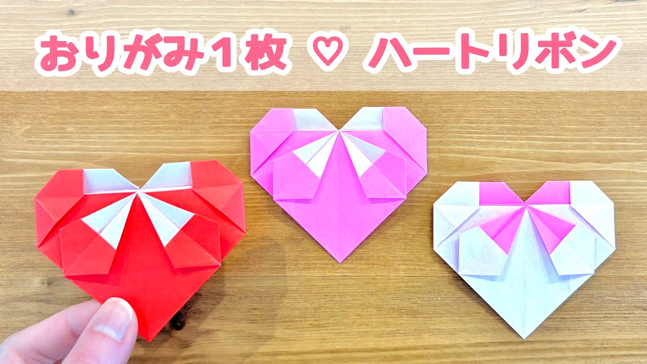 折り紙1枚でできる】簡単かわいい♡ 「ハートリボン 」の折り方 