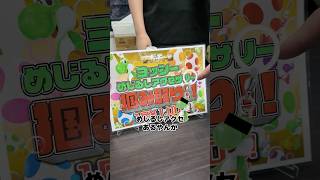 爆流行り中のヨッシーめじるしチャームが掴み放題の激アツゲームしてみたらヤバいくらい取れたんやけどwww#ダイキ様 #ヨッシー#めじるしアクセサリー #チャーム#掴み取り