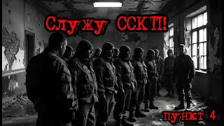 Кризис третий путь (Исход на заре) | Служу ССКП! /пункт 4/